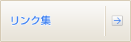 リンク集